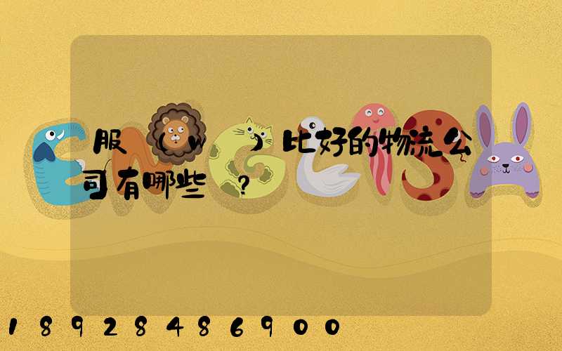 服務(wù)比好的物流公司有哪些？